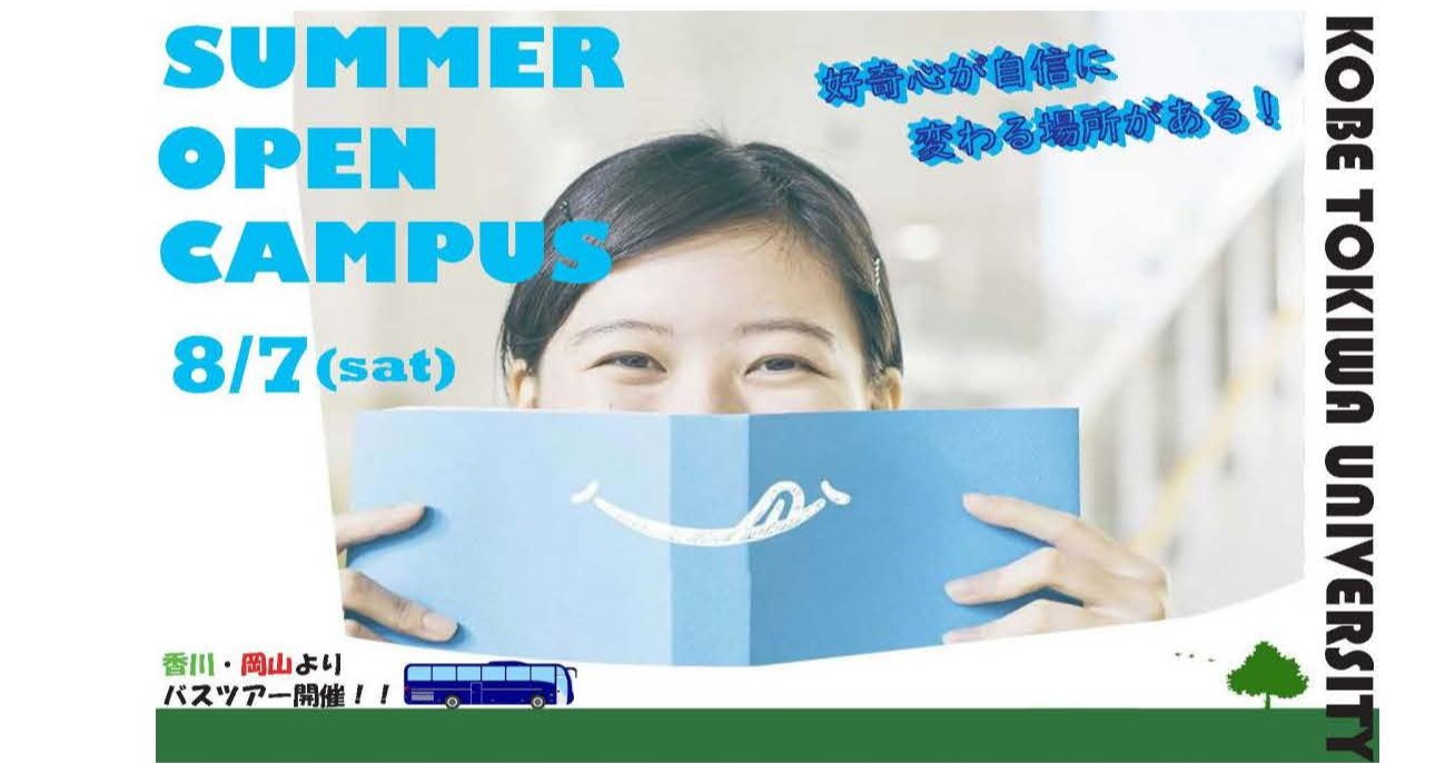 21 8 7 土 オープンキャンパス 神戸常盤大学 マイページ