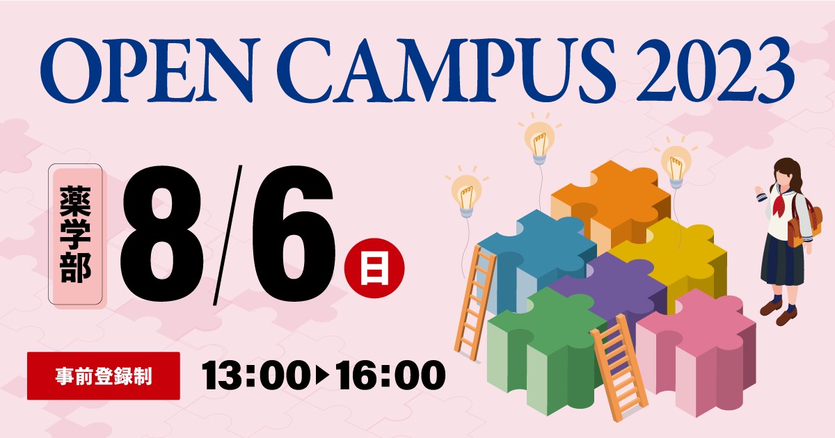 Open Campus 2023|薬学部 山陽小野田市立山口東京理科大学 マイページ Open Campus 2023|薬学部 山陽小野田市立山口東京理科大学 マイページ