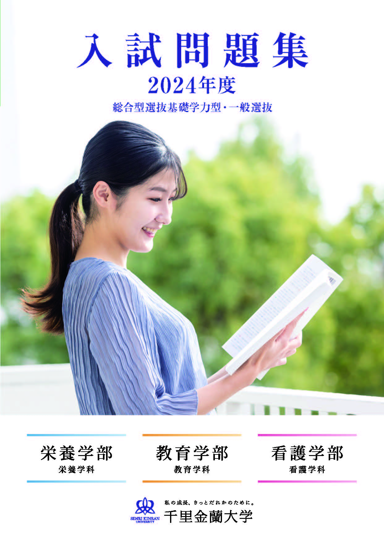 千里金蘭大学 入試問題集 2023年度〜2025年度（3冊セット） 千里金蘭大学 資料請求フォーム