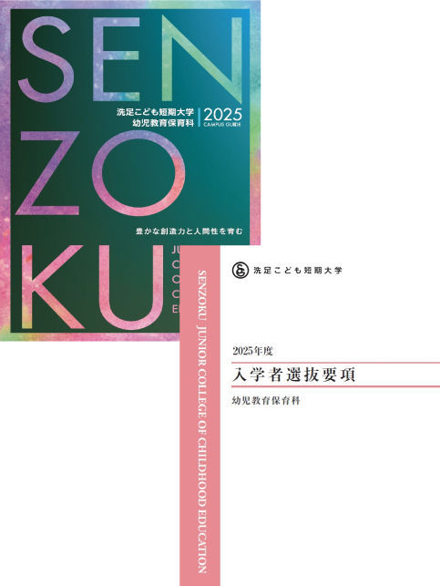 洗足こども短期大学 資料請求フォーム