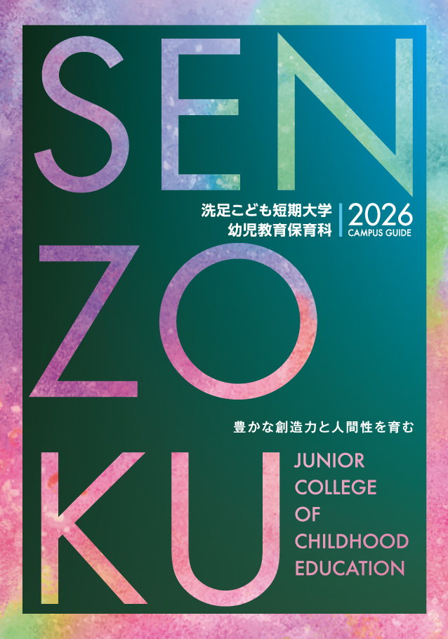 洗足こども短期大学 資料請求フォーム