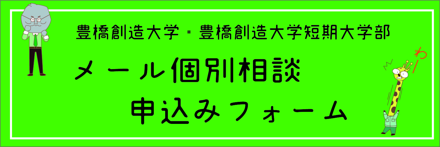 豊橋創造大学web相談室